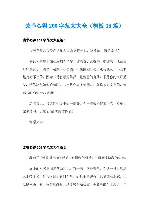 读书心得200字范文大全(模板18篇)