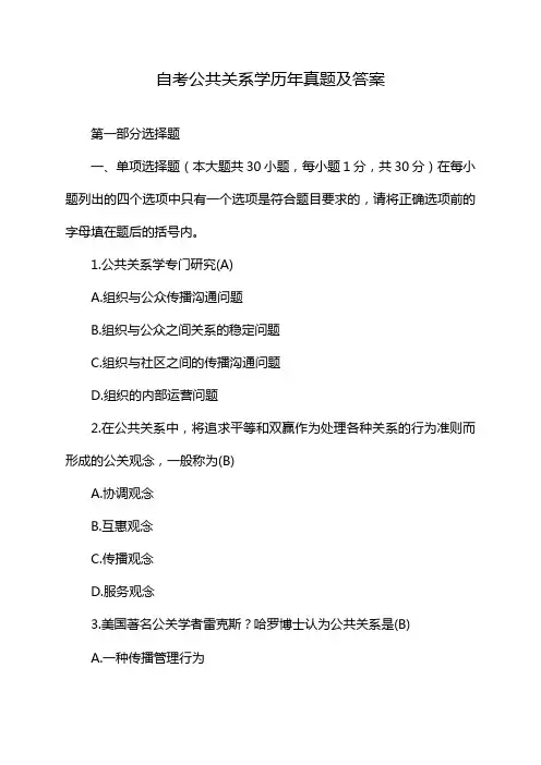 自考公共关系学历年真题及答案