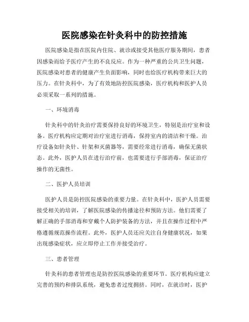 医院感染在针灸科中的防控措施