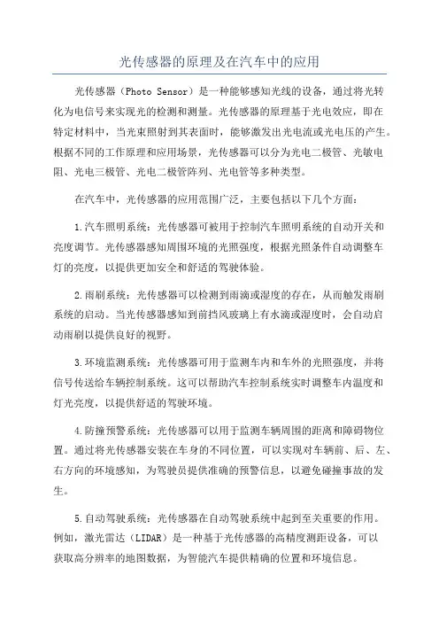 光传感器的原理及在汽车中的应用