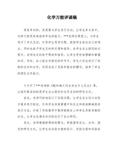 化学万能评课稿