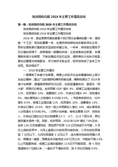 发改局综合股2018年主要工作情况总结