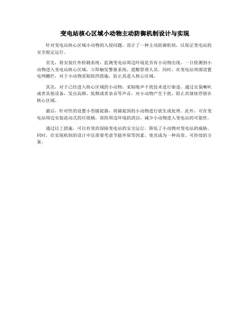 变电站核心区域小动物主动防御机制设计与实现