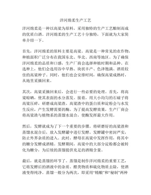 洋河绵柔生产工艺