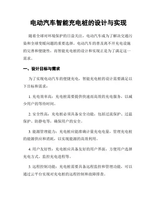 电动汽车智能充电桩的设计与实现