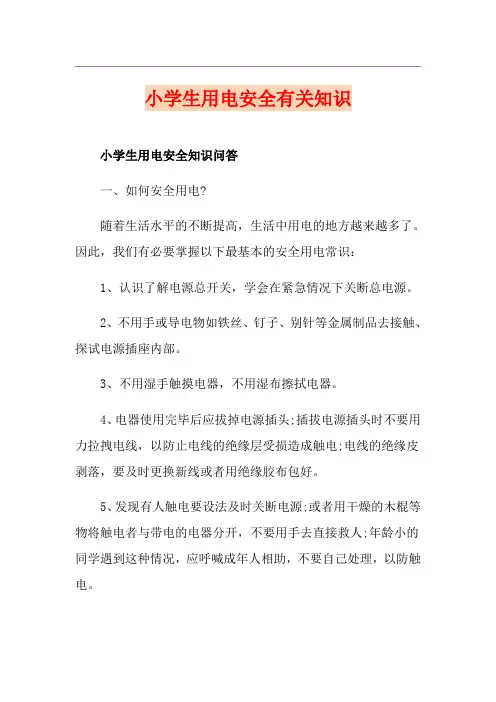 小学生用电安全有关知识