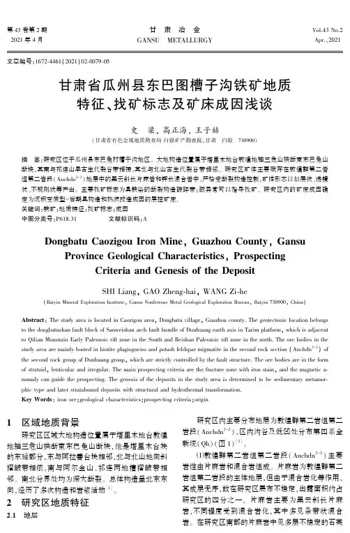 甘肃省瓜州县东巴图槽子沟铁矿地质特征、找矿标志及矿床成因浅谈