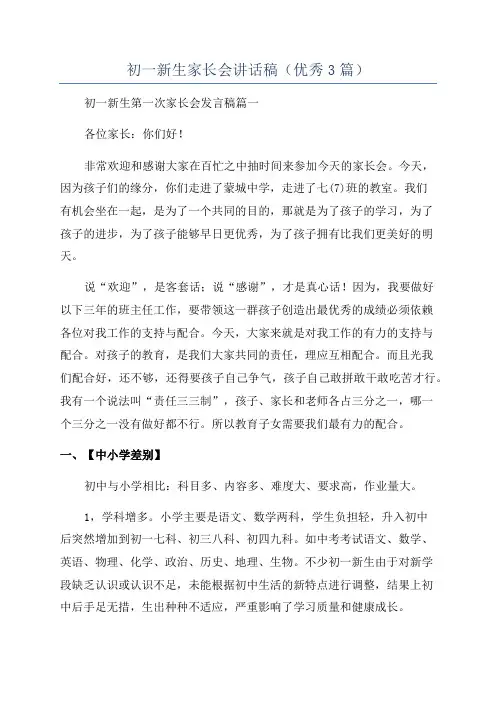初一新生家长会讲话稿(优秀3篇)