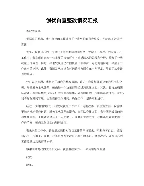 创优自查整改情况汇报