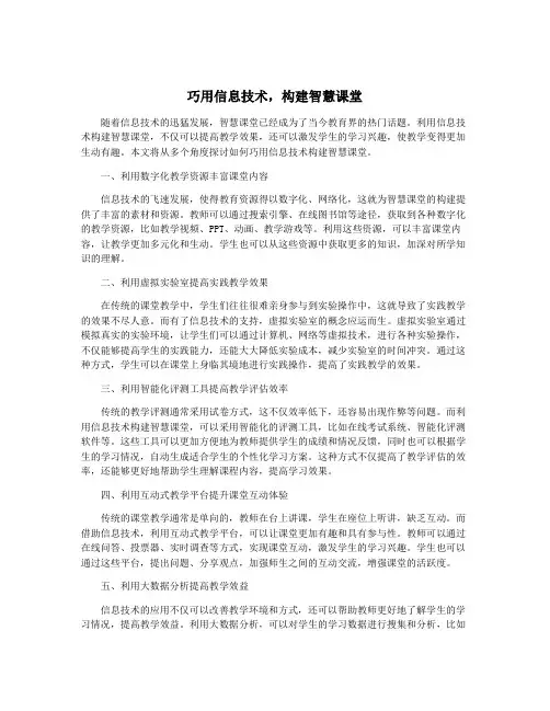 巧用信息技术,构建智慧课堂