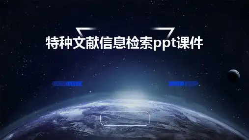 特种文献信息检索PPT课件