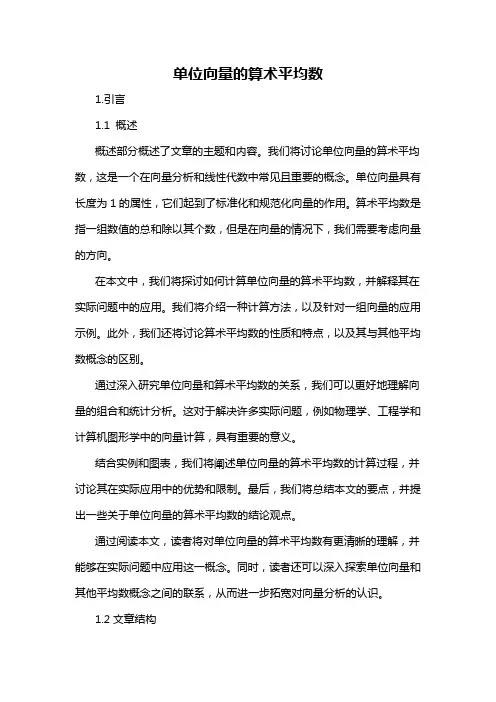 单位向量的算术平均数