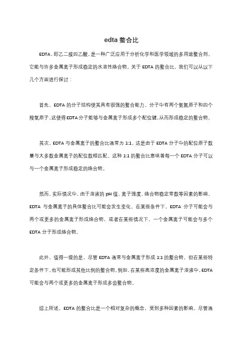 edta螯合比
