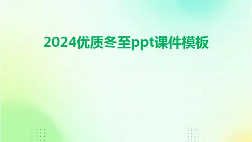 2024优质冬至ppt课件模板