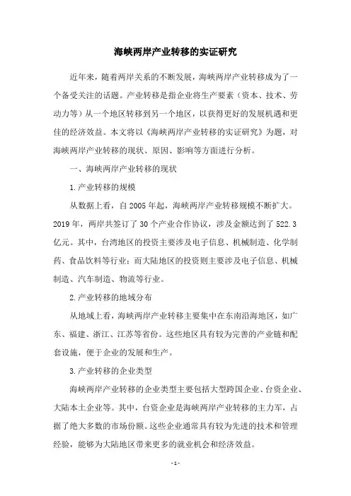 海峡两岸产业转移的实证研究