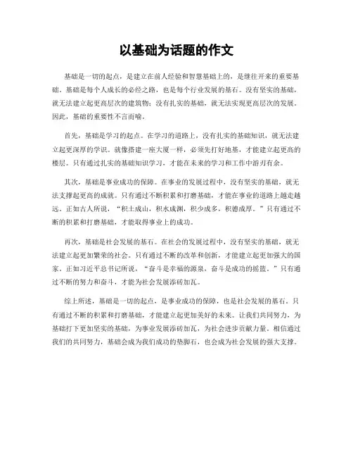 以基础为话题的作文