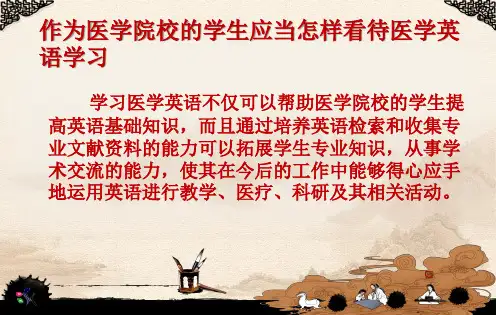 医学英语阅读与写作课件