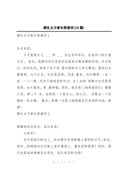 婚礼女方家长答谢词(15篇)