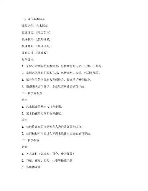 艺术插花指导教案模板范文