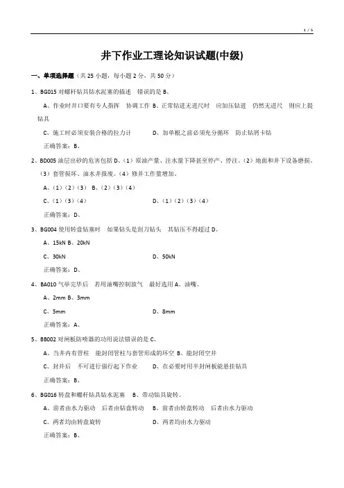 井下作业工理论知识试题(中级)