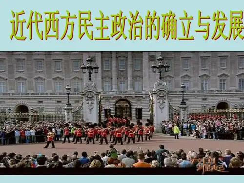 近代西方民主政治的确立与发展