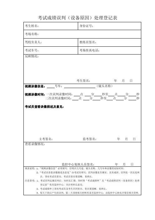 考试成绩误判(设备原因)处理登记表