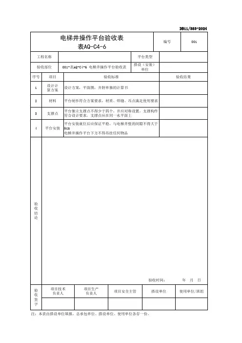 001-表AQ-C4-6 电梯井操作平台验收表