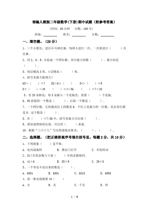 部编人教版二年级数学(下册)期中试题(附参考答案)
