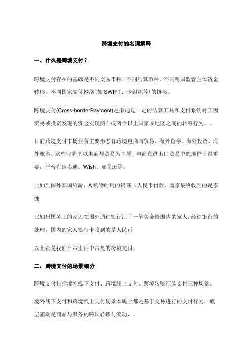 跨境支付的名词解释