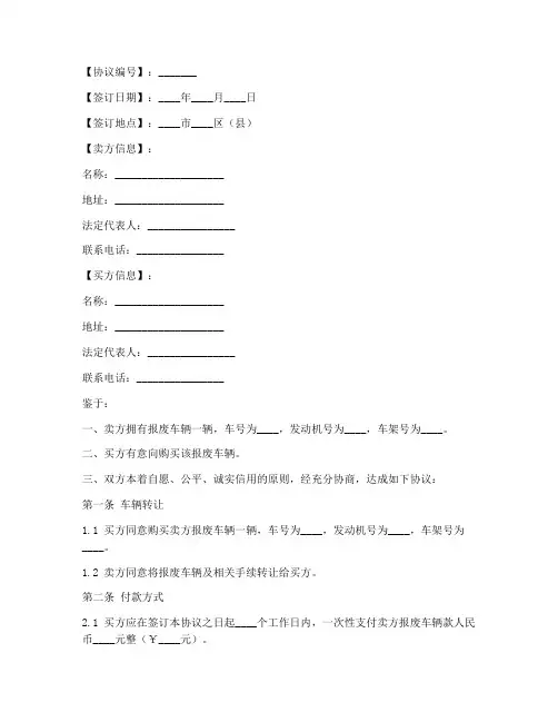 报废车辆买卖合同协议书范本