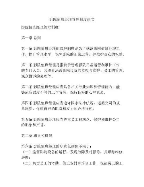 影院值班经理管理制度范文