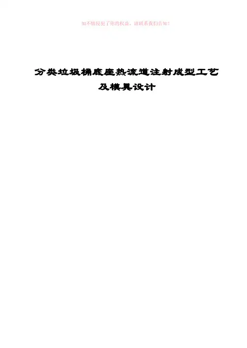 分类垃圾桶底座热流道注射成型工艺及模具设计Word