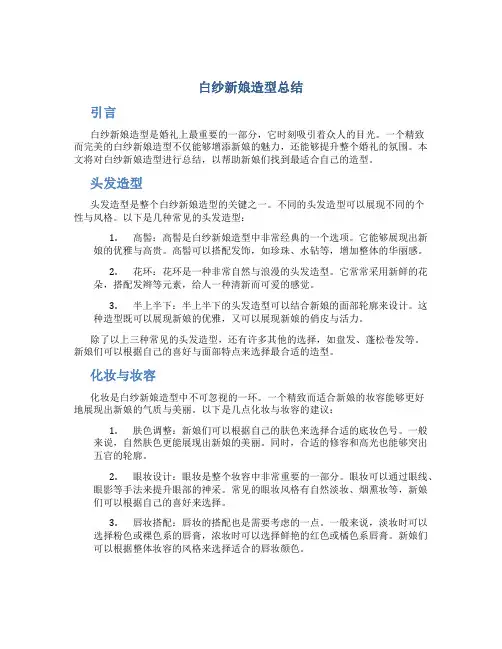 白纱新娘造型总结