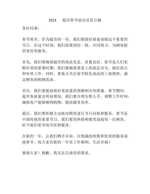 2024      超市春节前动员发言稿