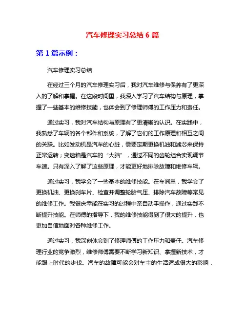 汽车修理实习总结6篇