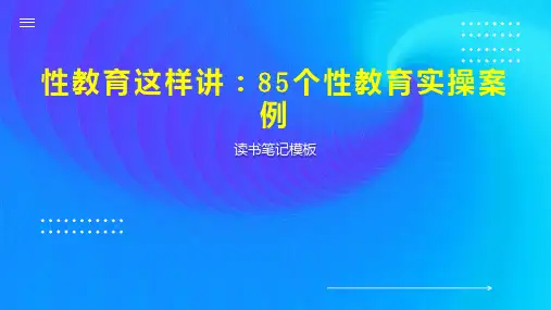 性教育这样讲：85个性教育实操案例