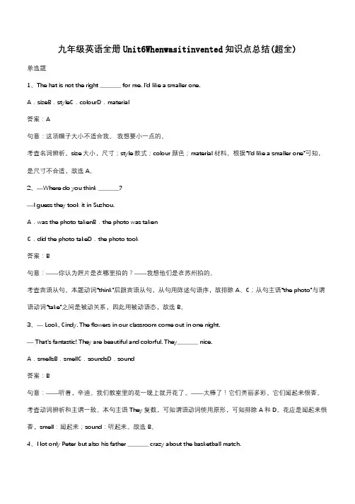九年级英语全册Unit6Whenwasitinvented知识点总结(超全)(带答案)