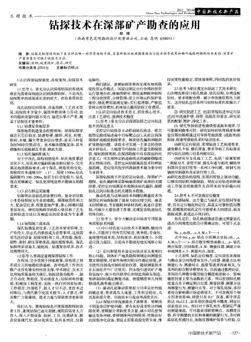 钻探技术在深部矿产勘查的应用
