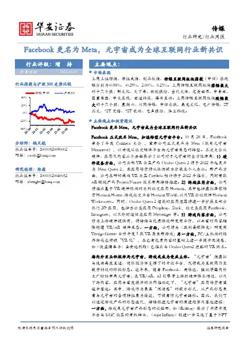 传媒行业周报：Facebook更名为Meta，元宇宙成为全球互联网行业新共识
