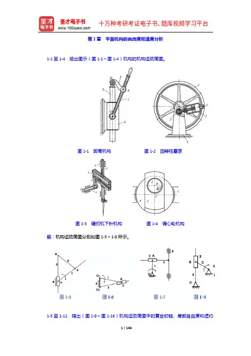 杨可桢《机械设计基础》配套题库【课后习题(1-18章)】【圣才出品】