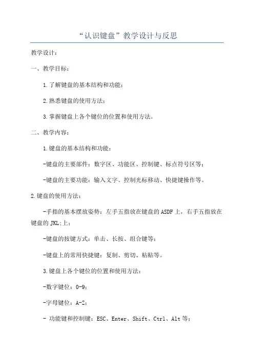 “认识键盘”教学设计与反思