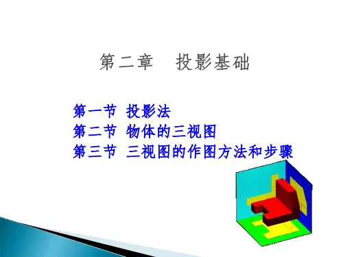 工程制图课件(第二章)第一、第二、第三节(1)