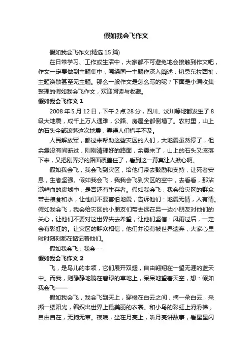 假如我会飞作文（精选15篇）