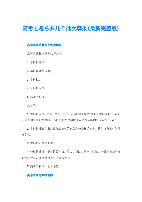 高考志愿总共几个批次填报(最新完整版)
