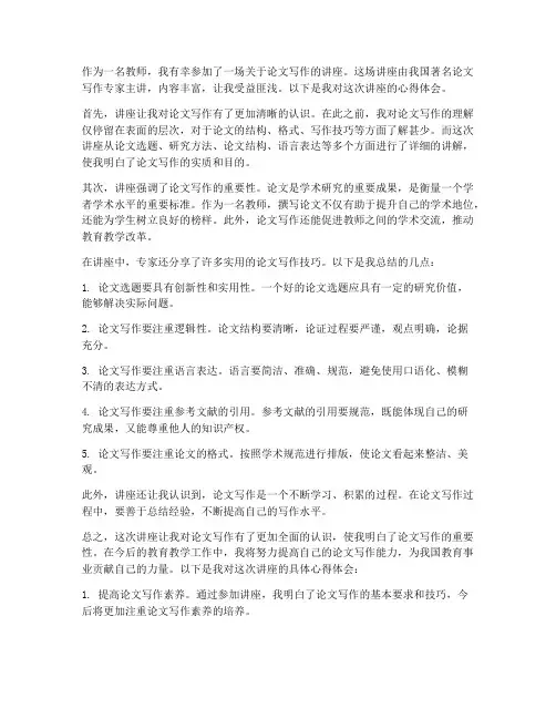 论文讲座心得体会教师