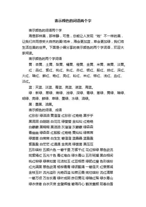 表示颜色的词语两个字