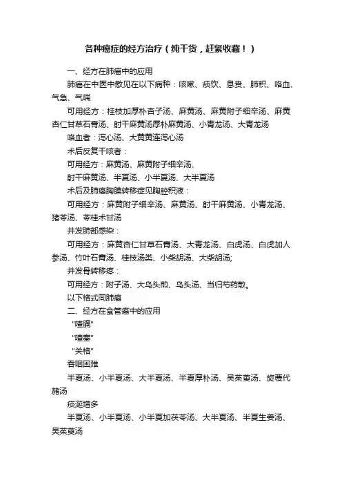 各种癌症的经方治疗（纯干货，赶紧收藏！）