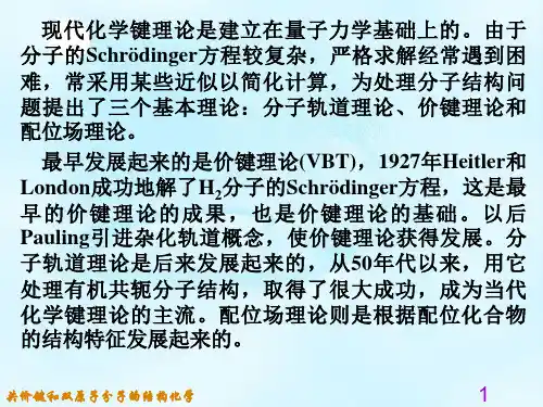 第03章 双原子分子结构3