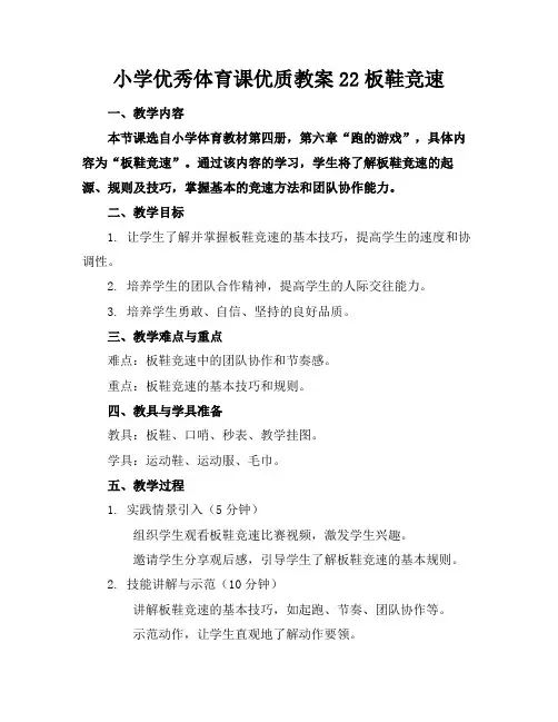 小学优秀体育课优质教案22板鞋竞速