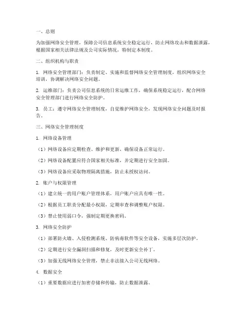 网络运维安全管理制度